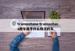 tramontana-tramontana跑车属于什么档次的车