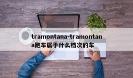 tramontana-tramontana跑车属于什么档次的车