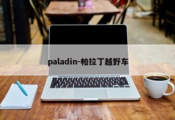 paladin-帕拉丁越野车