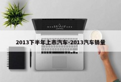 2013下半年上市汽车-2013汽车销量