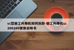 sc型施工升降机如何拆卸-施工升降机sc200200使用说明书