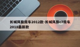 长城风骏房车2012款-长城风骏c7房车2018最新款