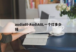 audia8l-AudiA8L一个灯多少钱