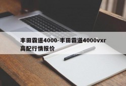 丰田霸道4000-丰田霸道4000vxr高配行情报价