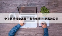 中卫起重设备吊装厂家有哪些-中卫吊装公司