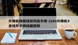 升降机四根线如何接手柄-220v升降机4条线开手柄线图视频