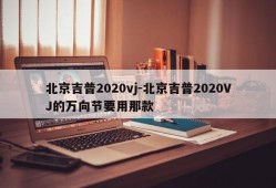 北京吉普2020vj-北京吉普2020VJ的万向节要用那款