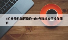 4轮升降机如何操作-4轮升降机如何操作图解