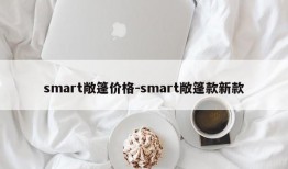 smart敞篷价格-smart敞篷款新款