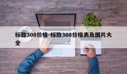 标致308价格-标致308价格表及图片大全