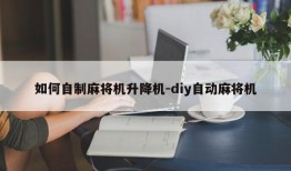 如何自制麻将机升降机-diy自动麻将机