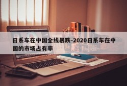 日系车在中国全线暴跌-2020日系车在中国的市场占有率