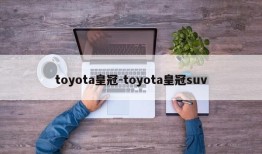 toyota皇冠-toyota皇冠suv