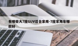 有哪些大7座SUV适合家用-7座家用车哪款好