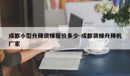 成都小型升降货梯报价多少-成都货梯升降机厂家