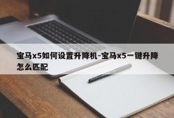 宝马x5如何设置升降机-宝马x5一键升降怎么匹配