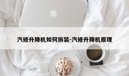 汽修升降机如何拆装-汽修升降机原理