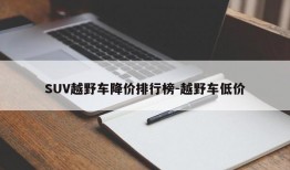 SUV越野车降价排行榜-越野车低价