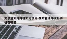 艾尔登大升降机如何使用-艾尔登法环大升降机在哪里