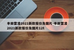 丰田雷凌2021新款报价及图片-丰田雷凌2021新款报价及图片12t