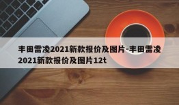 丰田雷凌2021新款报价及图片-丰田雷凌2021新款报价及图片12t