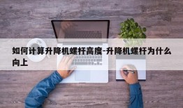 如何计算升降机螺杆高度-升降机螺杆为什么向上