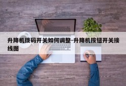 升降机拨码开关如何调整-升降机按钮开关接线图