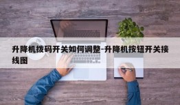 升降机拨码开关如何调整-升降机按钮开关接线图