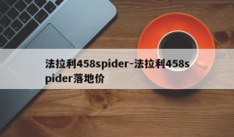 法拉利458spider-法拉利458spider落地价