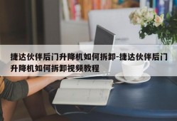 捷达伙伴后门升降机如何拆卸-捷达伙伴后门升降机如何拆卸视频教程