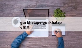 gurkhalapv-gurkhalapv民用