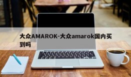 大众AMAROK-大众amarok国内买到吗