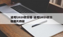 途观l2020款价格-途观l2020款价格图片四驱