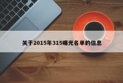 关于2015年315曝光名单的信息