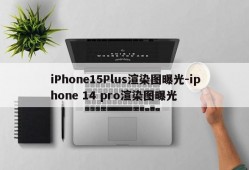 iPhone15Plus渲染图曝光-iphone 14 pro渲染图曝光