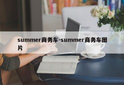 summer商务车-summer商务车图片