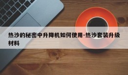 热沙的秘密中升降机如何使用-热沙套装升级材料