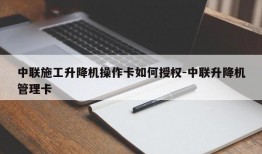 中联施工升降机操作卡如何授权-中联升降机管理卡