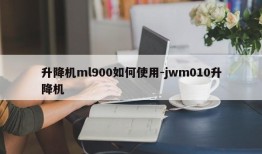 升降机ml900如何使用-jwm010升降机