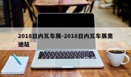 2018日内瓦车展-2018日内瓦车展奥迪站