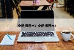 全新问界M7-全新问界M5