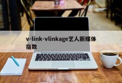 v-link-vlinkage艺人新媒体指数