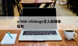 v-link-vlinkage艺人新媒体指数