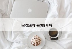 m9怎么样-m9好用吗