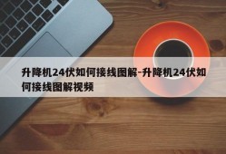 升降机24伏如何接线图解-升降机24伏如何接线图解视频