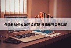 升降机如何安装开关灯管-升降机开关线路图