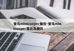 宝马minicooper报价-宝马minicooper报价及图片