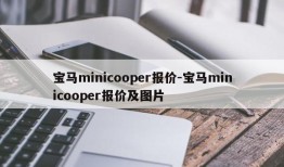 宝马minicooper报价-宝马minicooper报价及图片