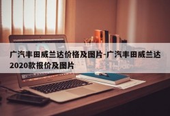 广汽丰田威兰达价格及图片-广汽丰田威兰达2020款报价及图片