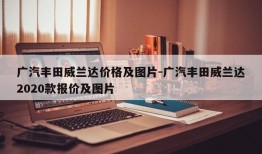 广汽丰田威兰达价格及图片-广汽丰田威兰达2020款报价及图片